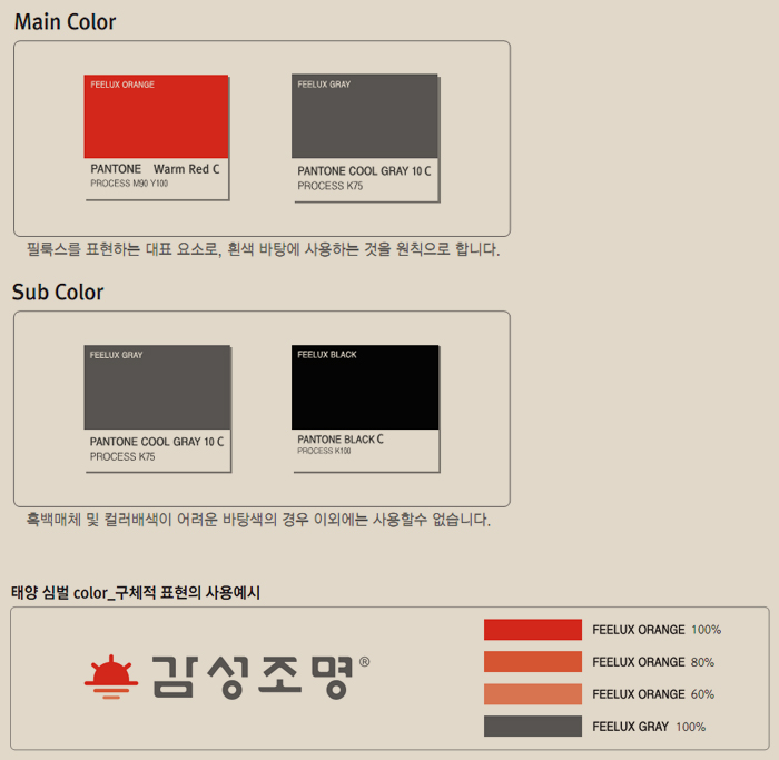 메인칼라 Pantone Warm Red C 와 Pantone Cool Gray 10U
서브칼라 Pantone Cool Gray 10U 와 Pantone Black U
심벌칼라의 구체적표현의 예시