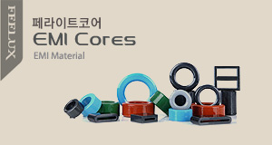 페라이트 코어 제품군 바로가기