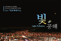 2011 빛공해 세미나